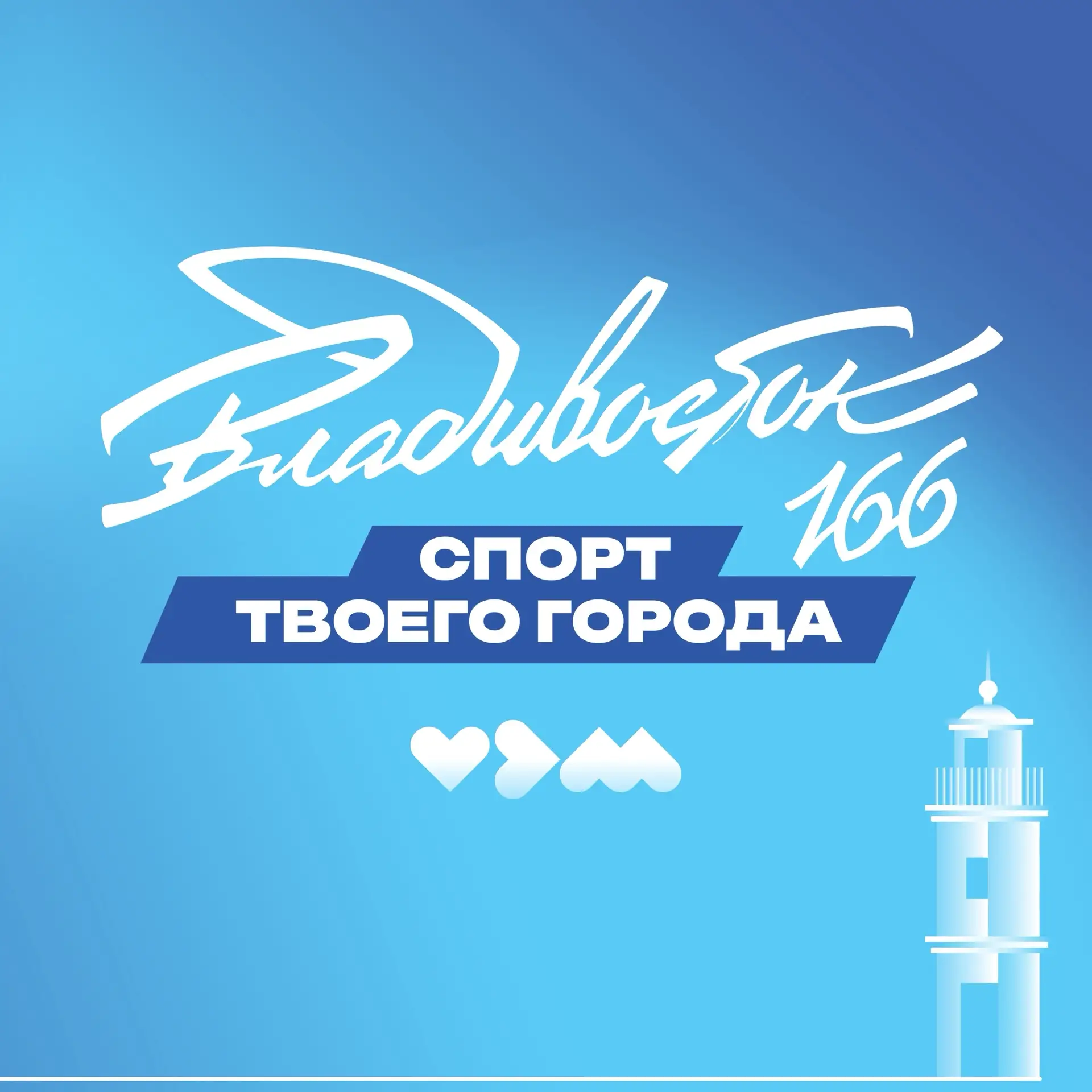 🌊🇷🇺Спортивный Владивосток: как мы отметим 166-летие любимого города!