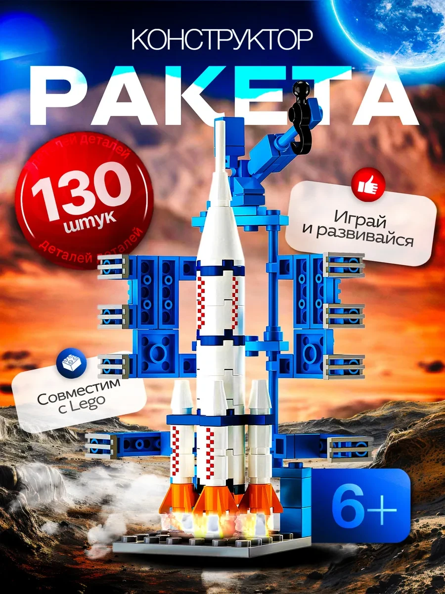 ⚡️ Конструктор ракета для мальчиков, Игромикс