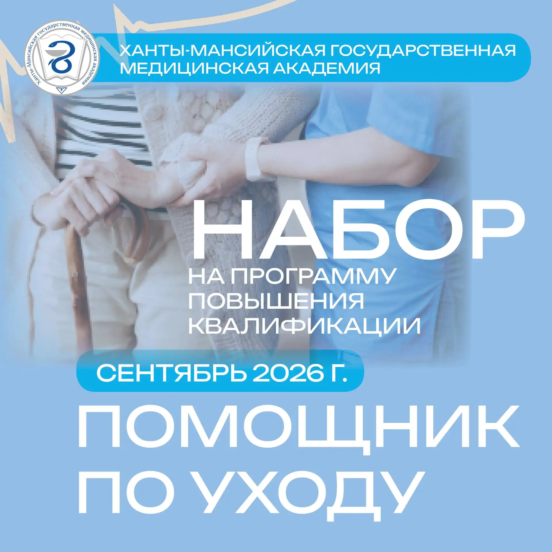 Повышение квалификации «Помощник по уходу» в ХМГМА (37 часов)

Ханты-Мансийская государственная меди