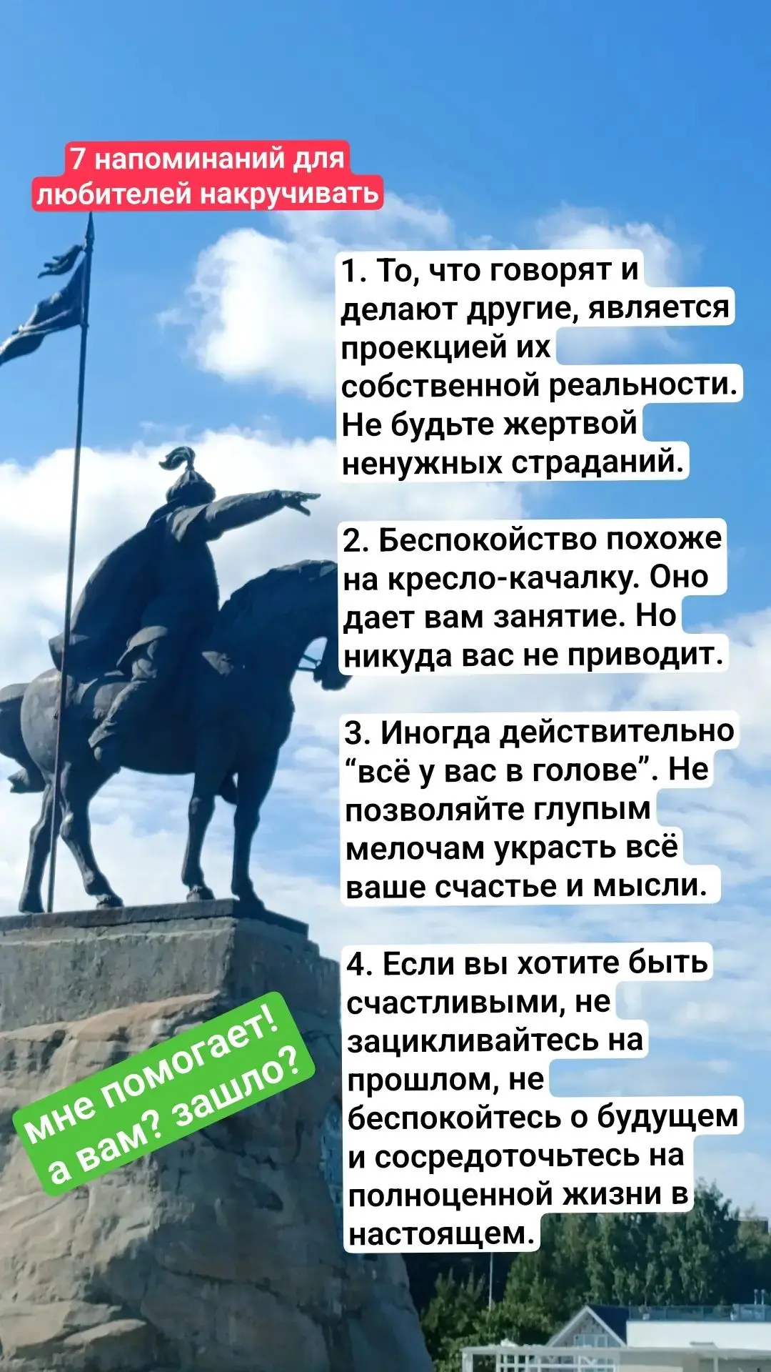 Повторяю, как мантру, иногда! Помогает вернуться к реальности!