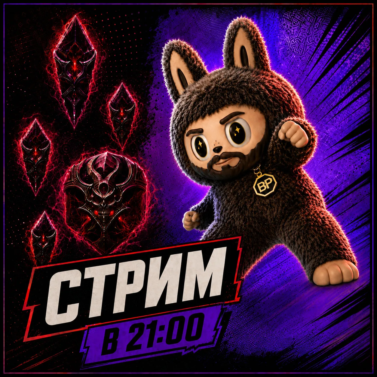 ▶️Запускаю СТРИМ в 21:00 по МСК▶️