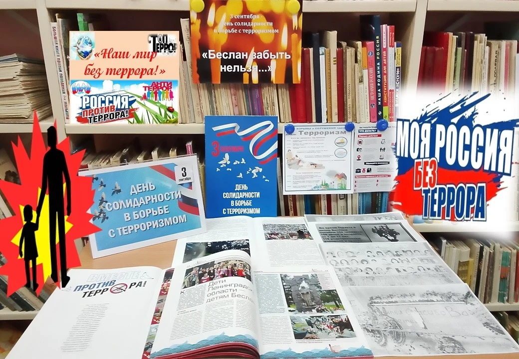 НАШ МИР БЕЗ ТЕРРОРА!"