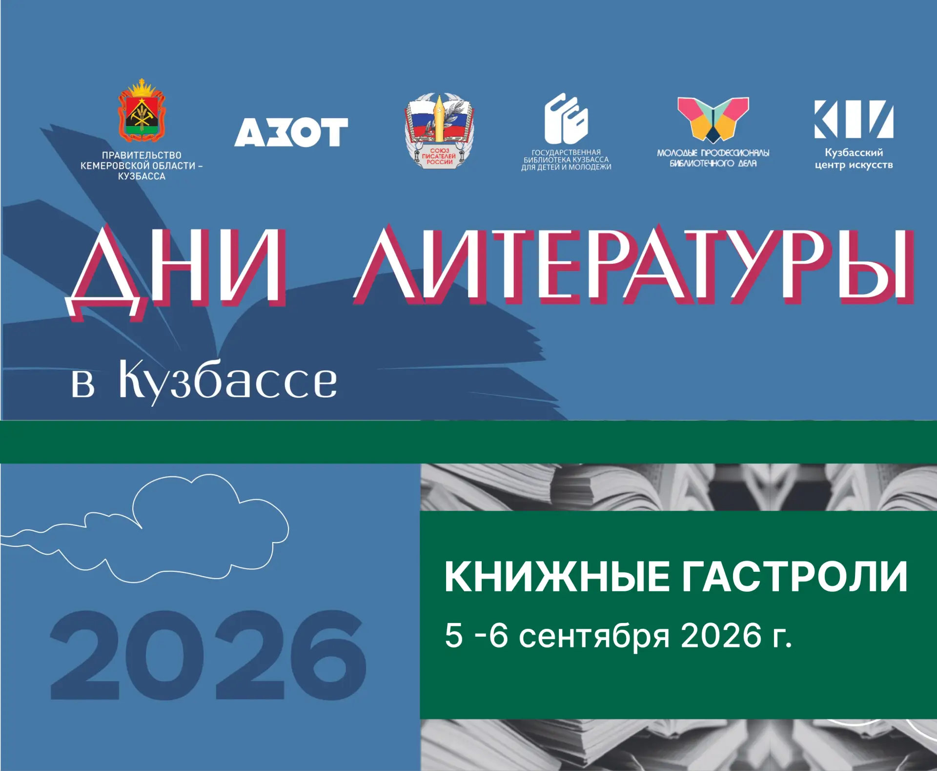 В Дни литературы по Кузбассу проедут "Книжные гастроли"