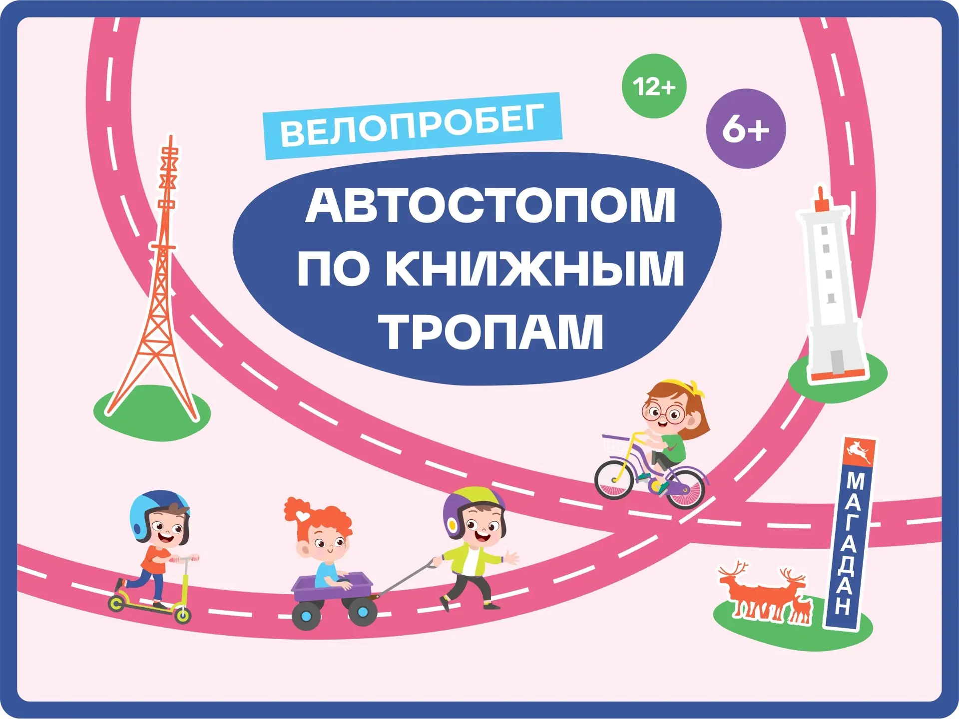 📢Приглашаем на книжный велопробег «Автостопом по книжным тропам»! Межрегиональная акци...
