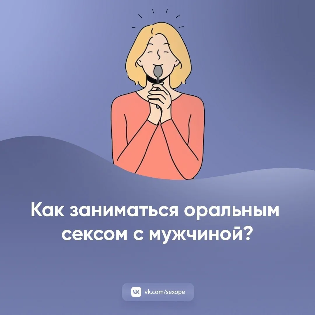 - Как заниматься оральным сексом с мужчиной?