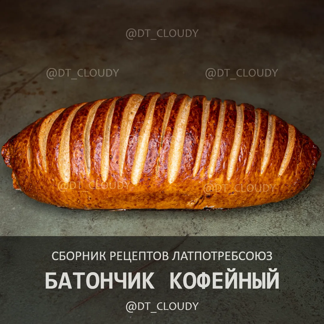 Отработал и выложил рецепт кофейного батончика из старого технологического сборника. Пр...