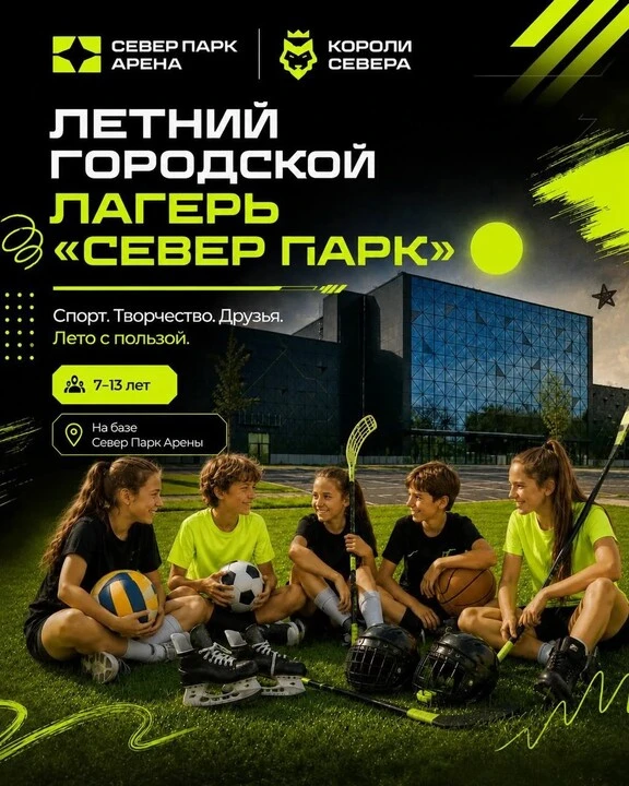 Летний городской лагерь «Север Парк» в Север Парк Арене!