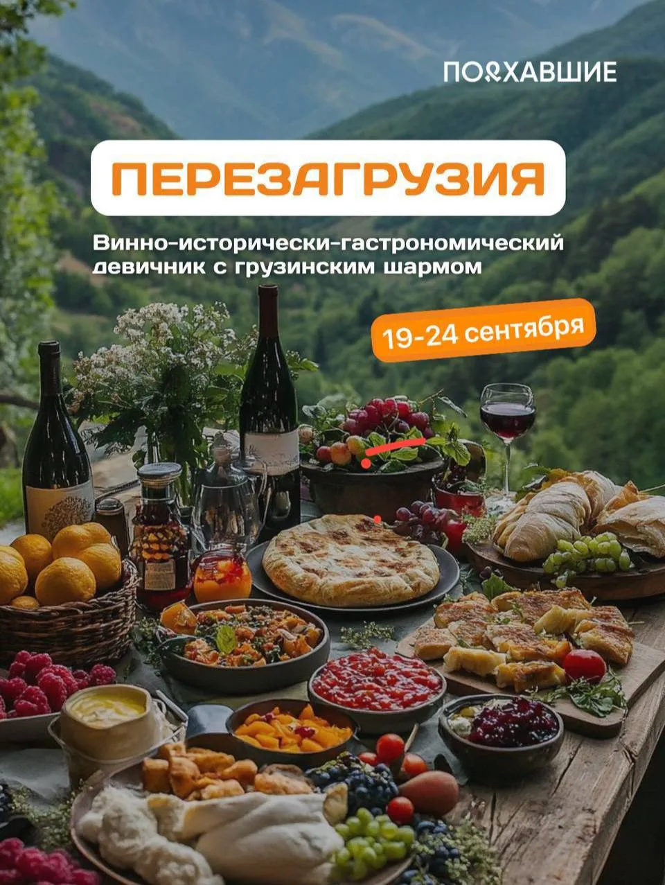 Тур-девичник с грузинским вайбом в августе!