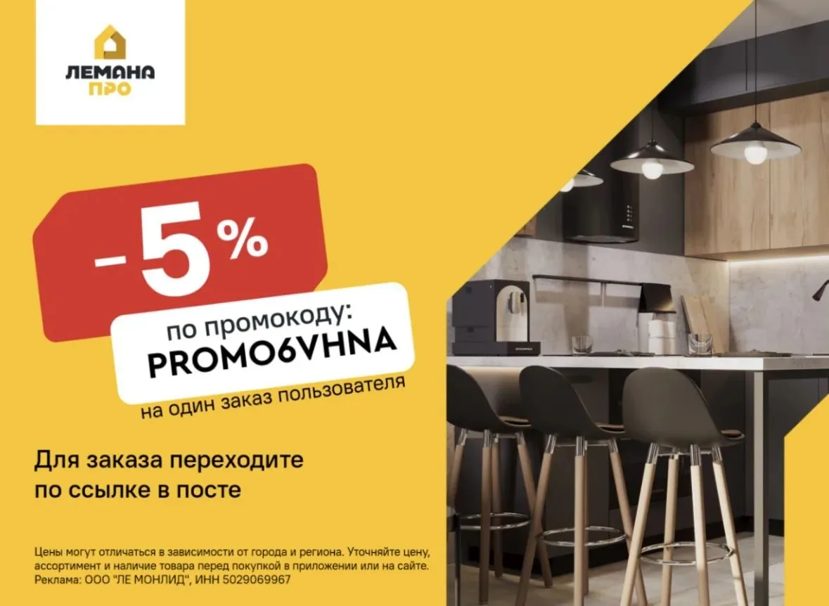 Скидка 5% в Лемана ПРО