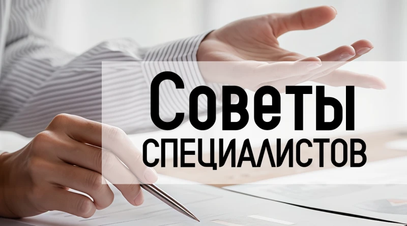 📢 Встречайте новую рубрику — «Советы специалистов»!