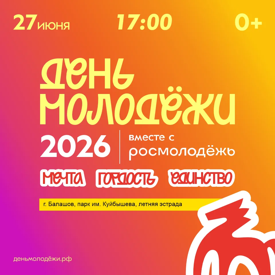 🌟Встречаем День молодежи вместе!