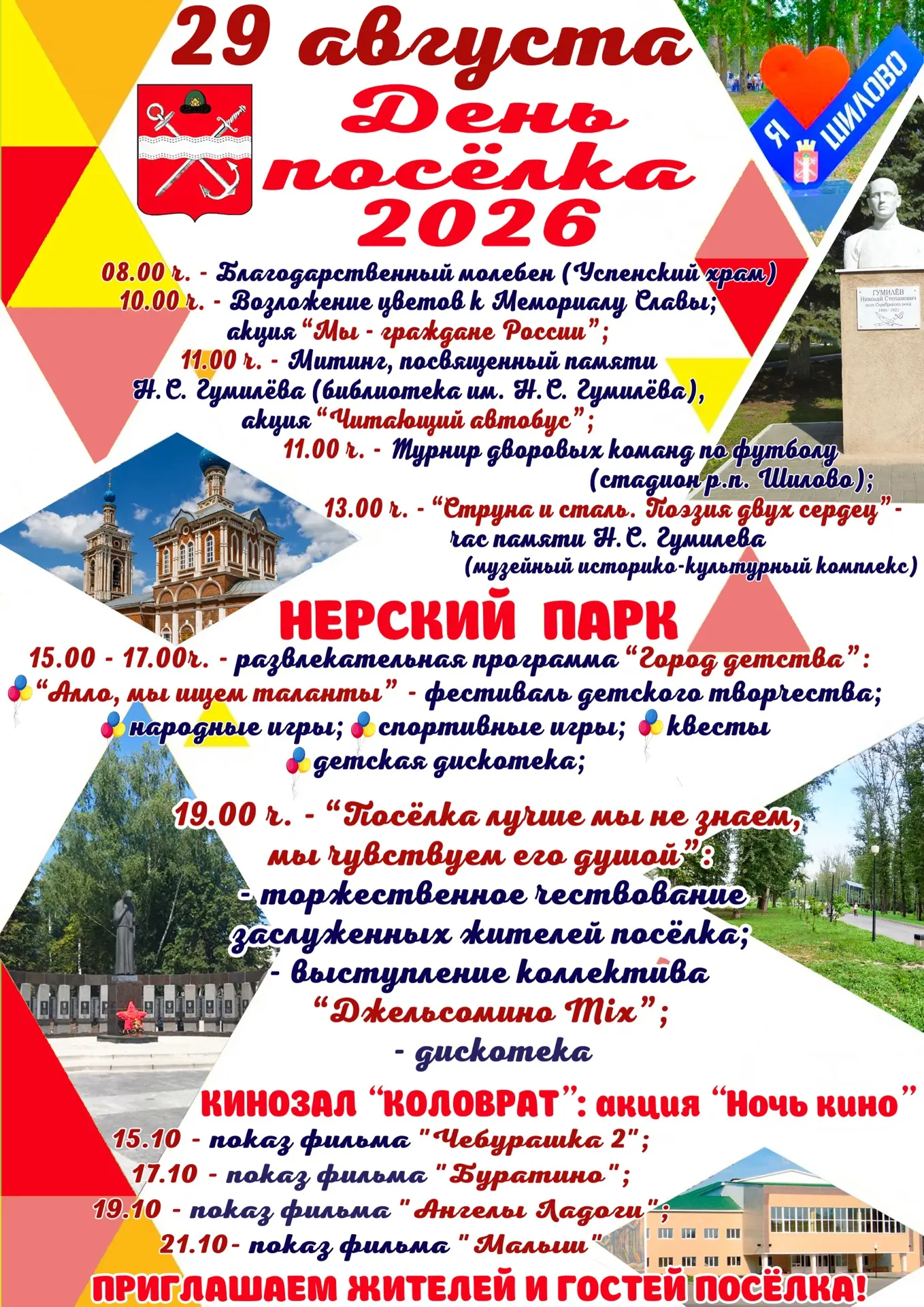 💥Друзья! Приглашаем всех жителей и гостей на наш общий праздник - День поселка Шилово,...