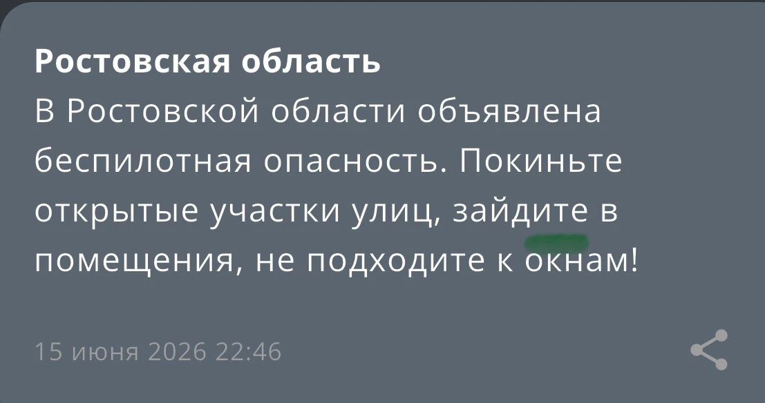 ⚠️ Объявлена беспилотная опасность.