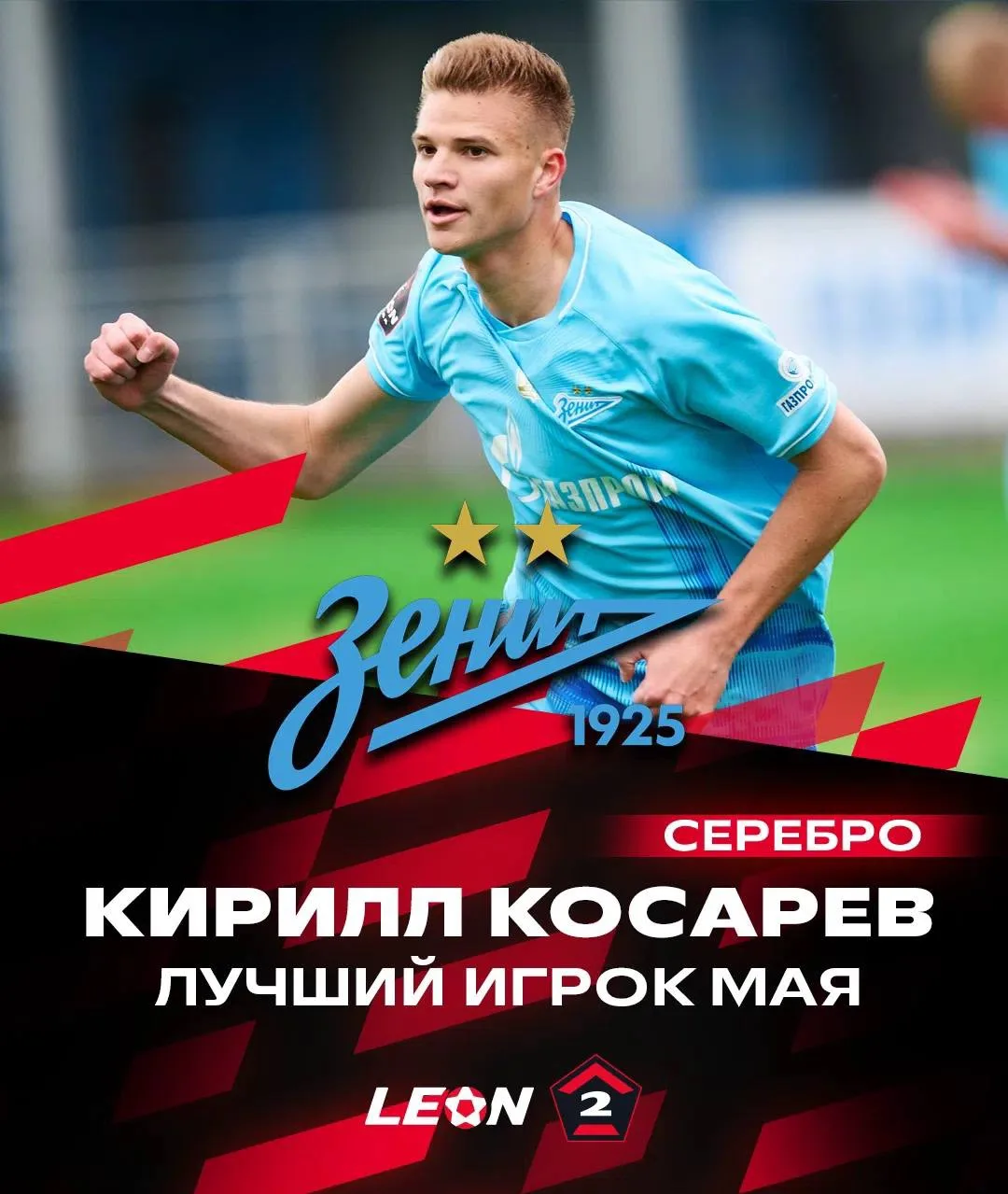 Второй месяц подряд Кирилл Косарев становится лучшим игроком «Серебра» 😎
