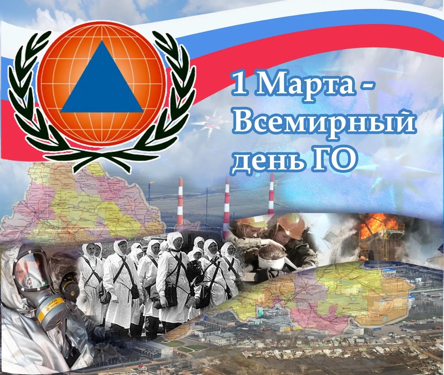 🔹Всемирный день Гражданской обороны🔹 🔸Ежегодно 1 марта отмечается Всемирный день гражданской обороны