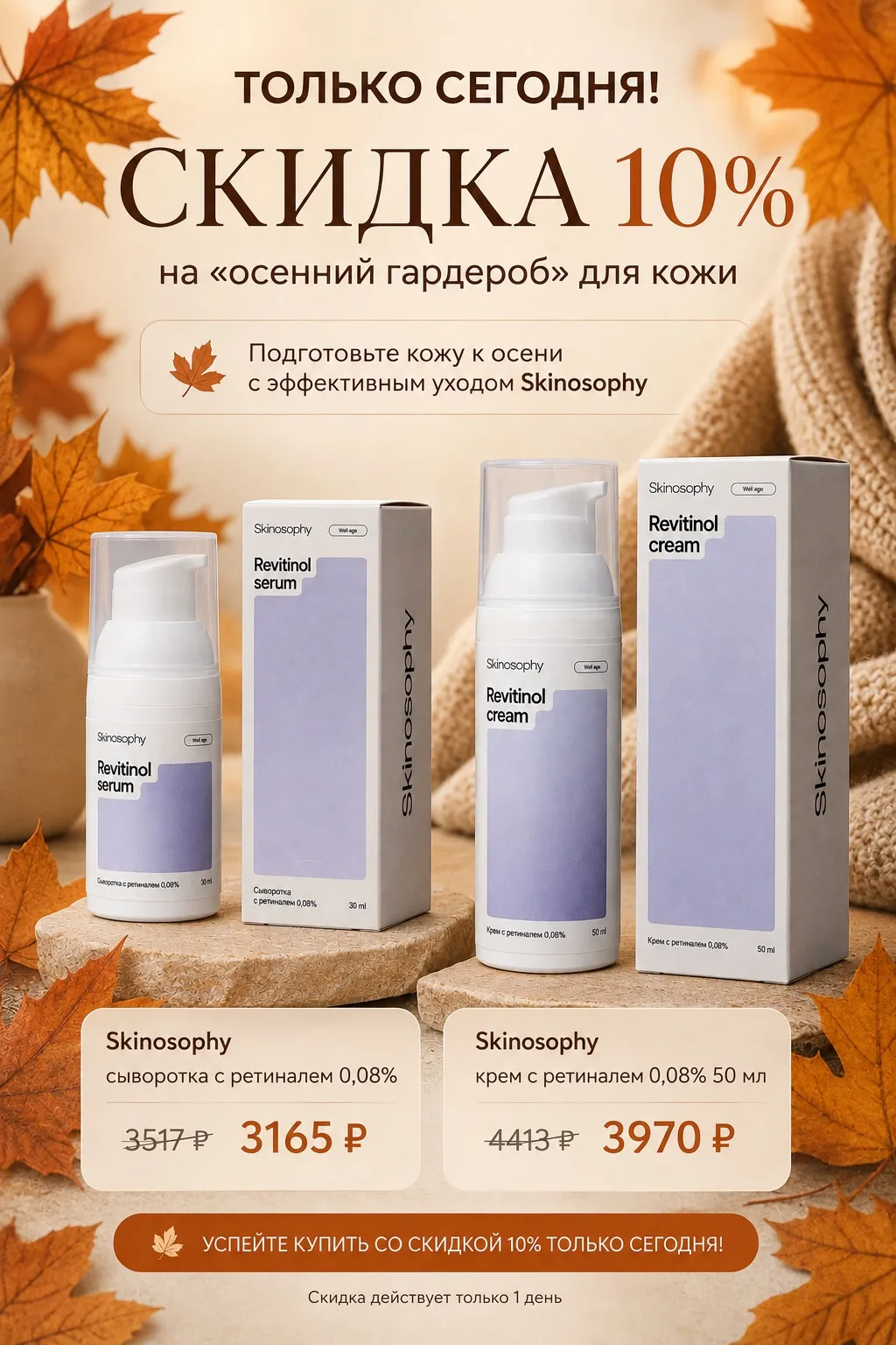 Сегодня — скидка 10% на «осенний гардероб» 🍂