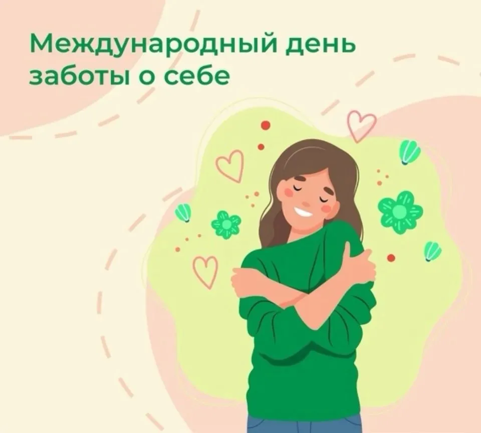 День заботы о себе.
