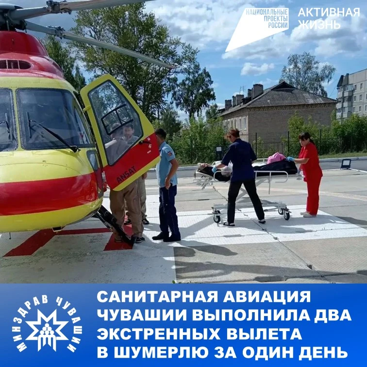 4 августа санитарная авиация Чувашии совершила два срочных вылета в город Шумерлю, чтобы спасти жизн