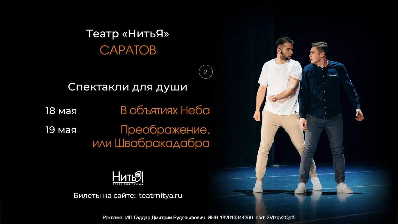 Спектакли театра «НитьЯ»  🔥Скидка 10% по промокоду АФИША 🎫Билеты по ссылке - https://clck.ru/3CtS5m/