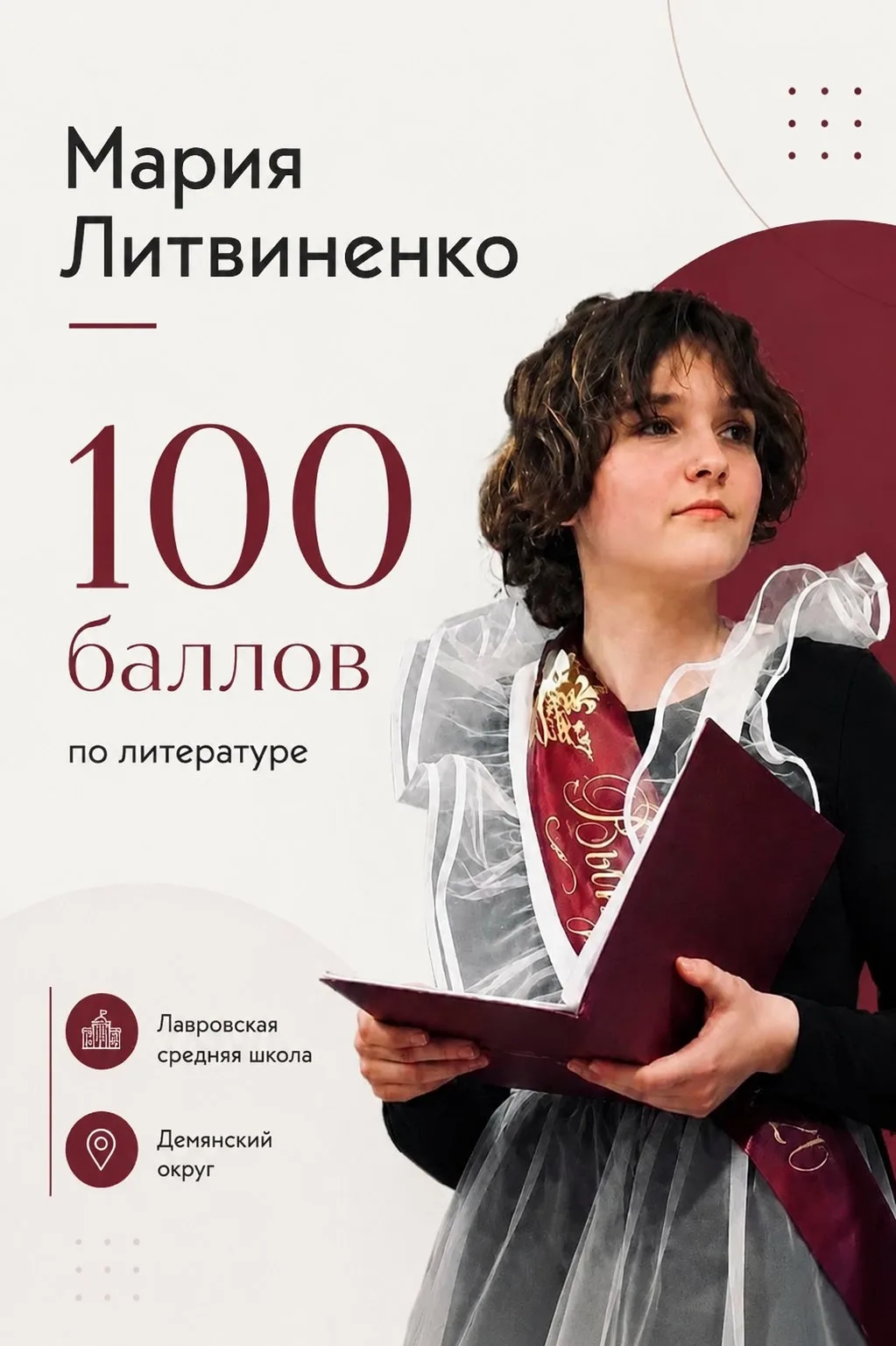 💯 Максимальный балл

Учащаяся Лавровской средней школы Мария ЛИТВИНЕНКО продемонстрировала выдающий