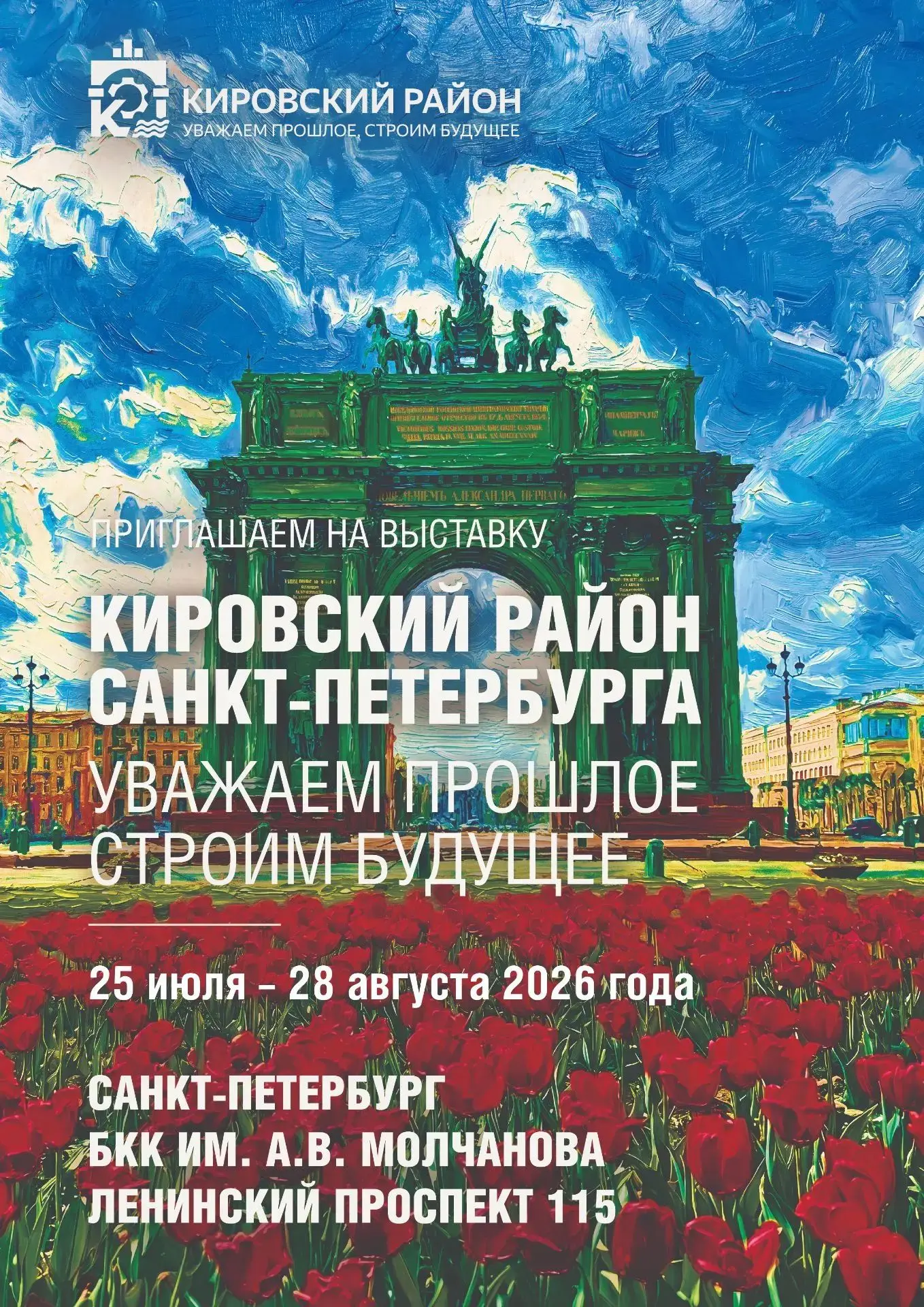 Уважаемые жители Кировского района! Приглашаем вас посетить «Выставку достижений: Кировский».

Торже