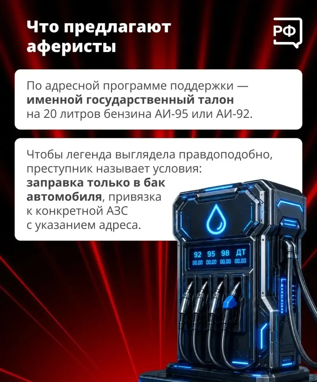 ⛽ Именной талон на бензин? Это новая схема мошенников!
Вам звонят и предлагают государственный талон