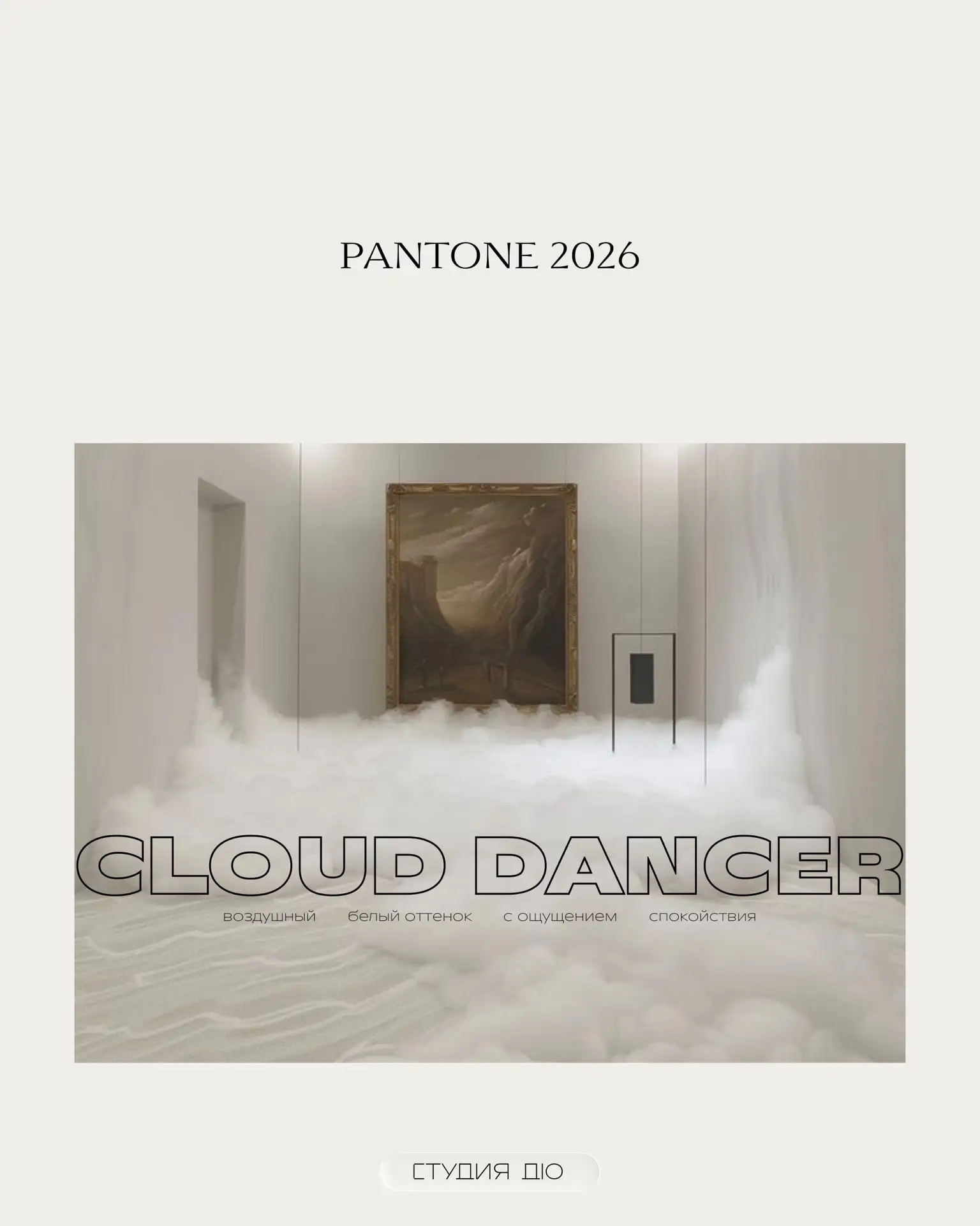 Палитры с «Cloud Dancer» ☁️