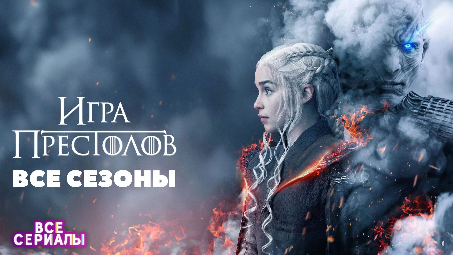 Игра престолов 💥 ВСЕ СЕЗОНЫ 💥

После смерти правителя Семи Королевств начинается жестокая война за