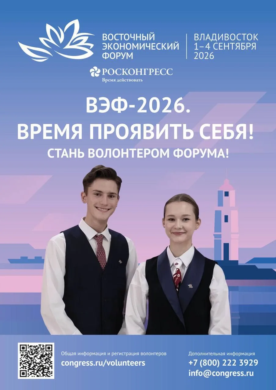 Последний шанс стать волонтёром Восточного экономического форума