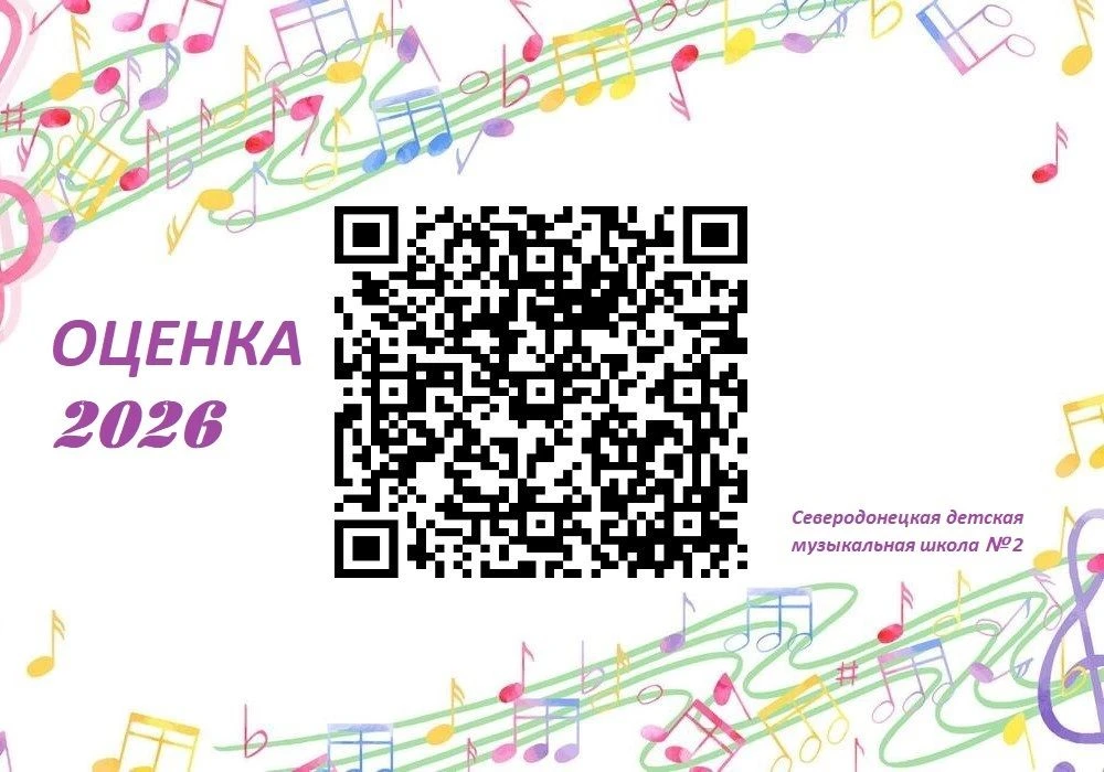 🔗Северодонецкая детская музыкальная школа № 2 приглашает Вас принять участие в оценке удовлетворенн