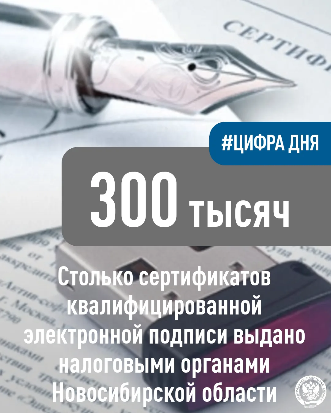🎉В Межрайонной ИФНС России № 16 по Новосибирской области состоялось вручение 300-тысячного сертифик