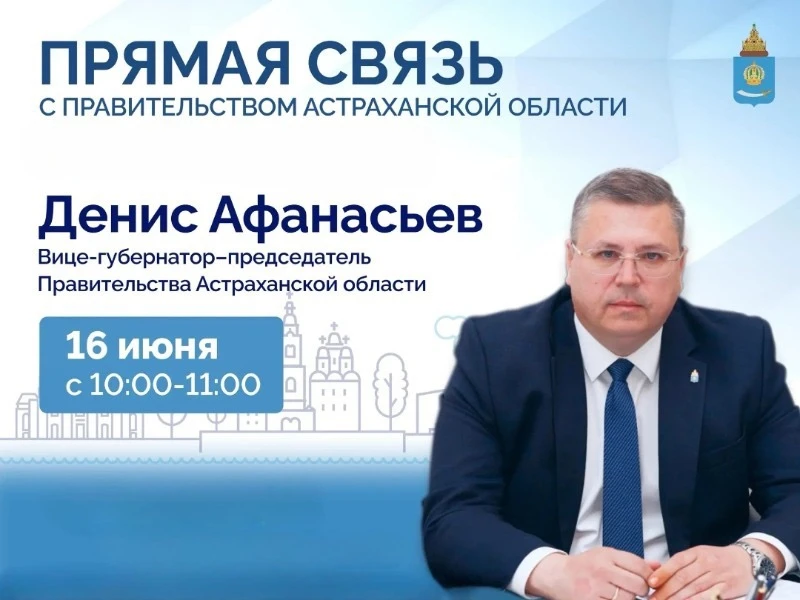 💬 Денис Афанасьев проведёт прямую линию с астраханцами

16 июня вице-губернатор — председатель прав