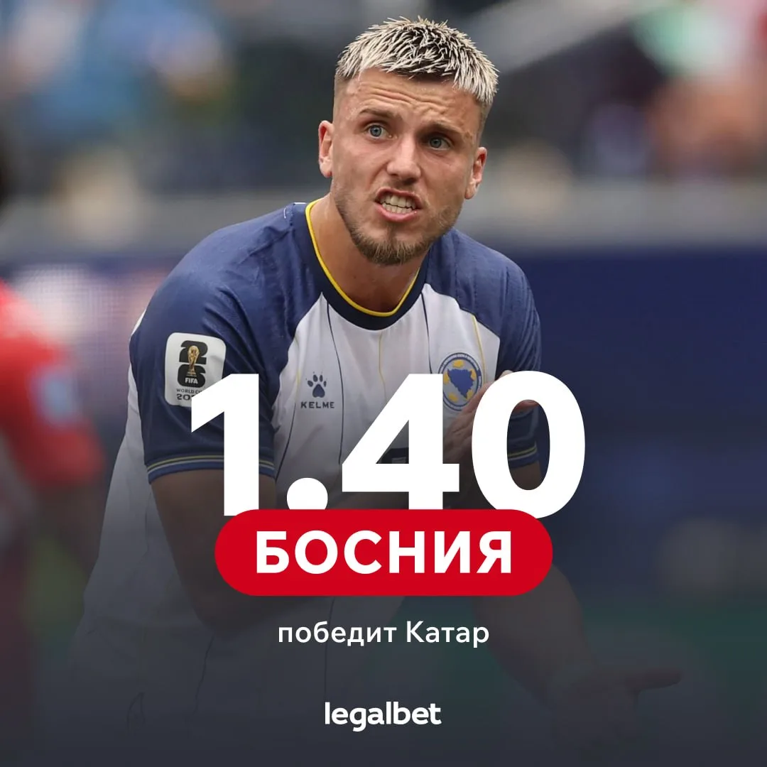 🔽🏆 Победа Боснии в последнем туре группы В упала с 1.60 до 1.40 прямо по ходу матча К...