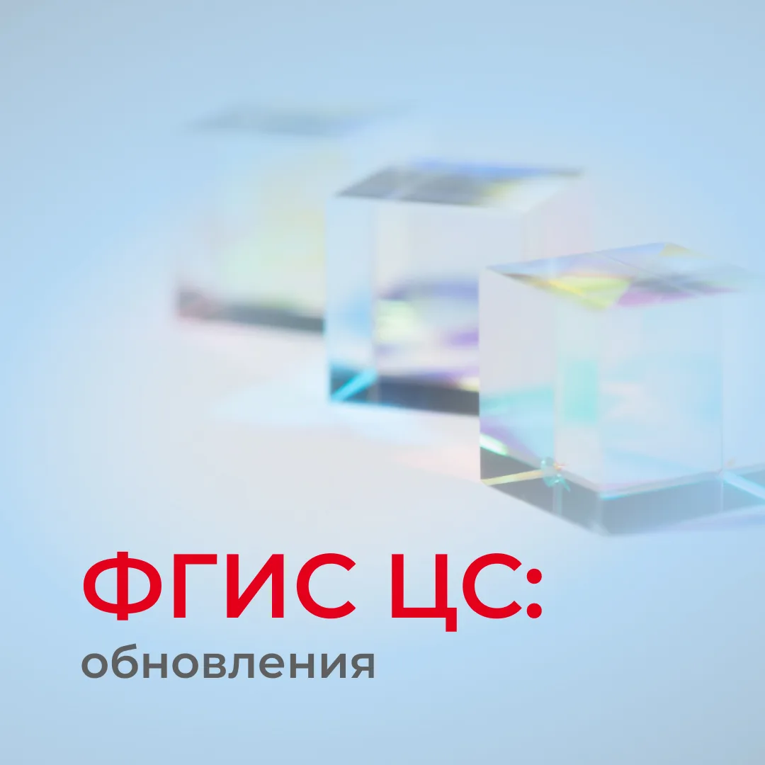 Обновления во ФГИС ЦС