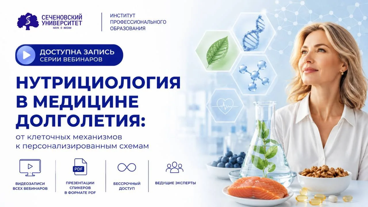 «Нутрициология в медицине долголетия: от клеточных механизмов к персонализированным схемам» теперь д