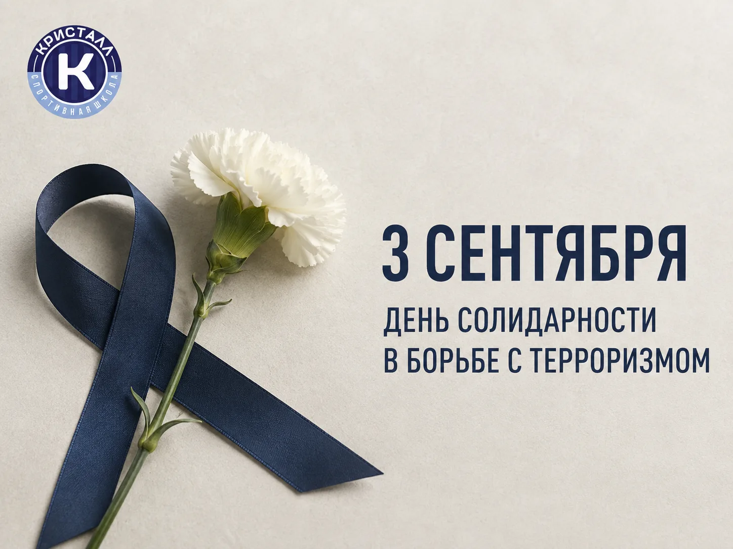 🕯 3 сентября — День солидарности в борьбе с терроризмом