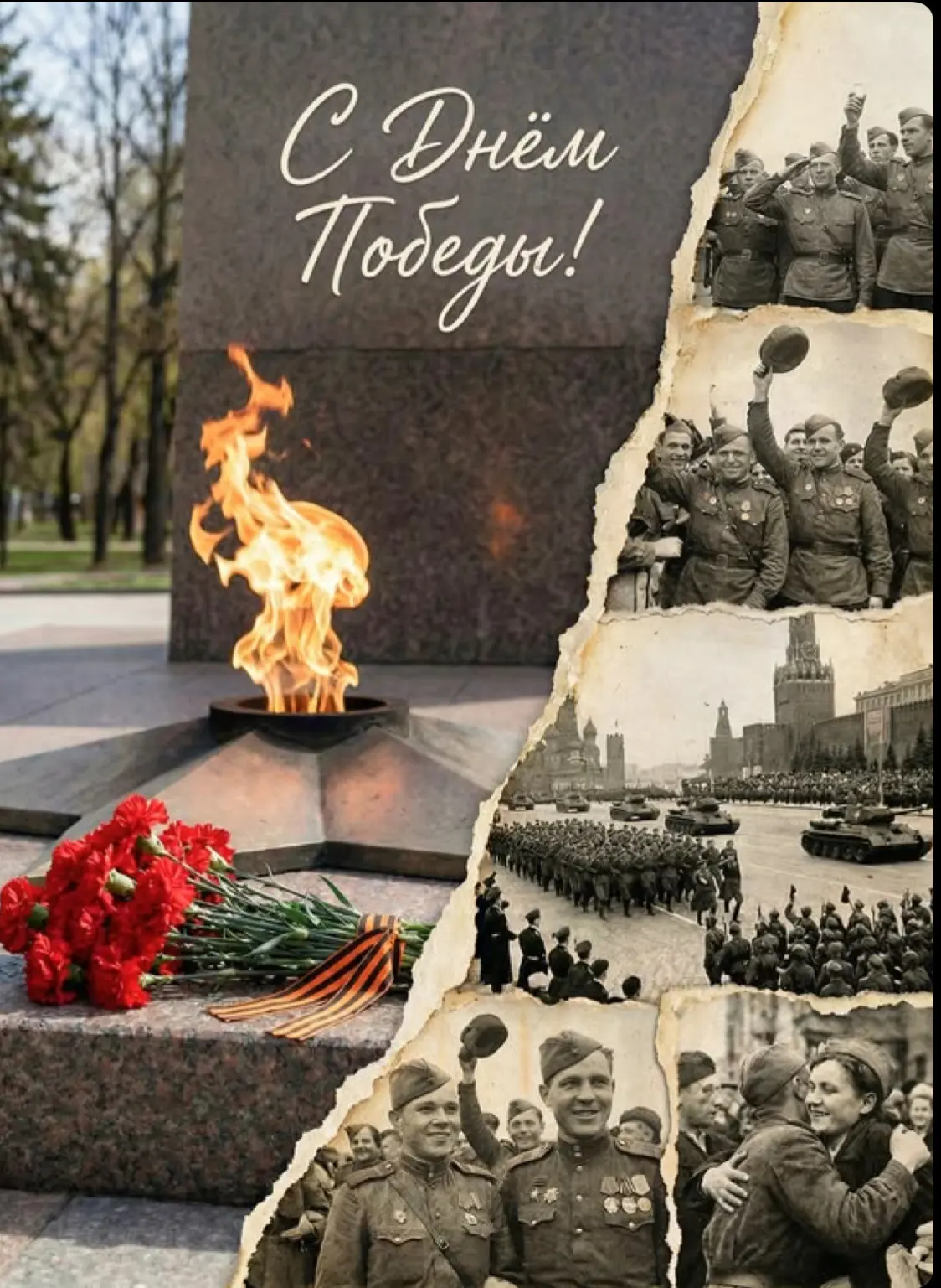 С Днем Великой Победы!!! 🕊️