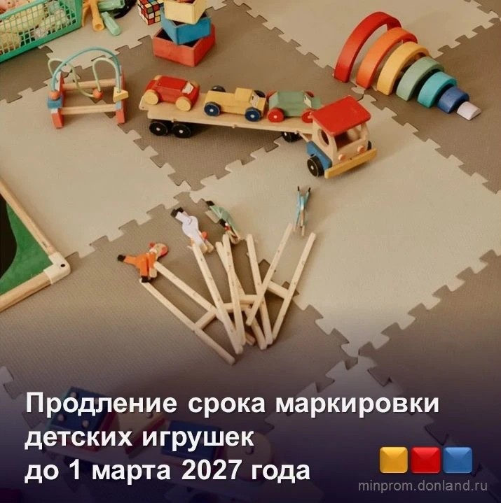 Правительство РФ перенесло сроки обязательной маркировки детских игрушек на 2027 год
