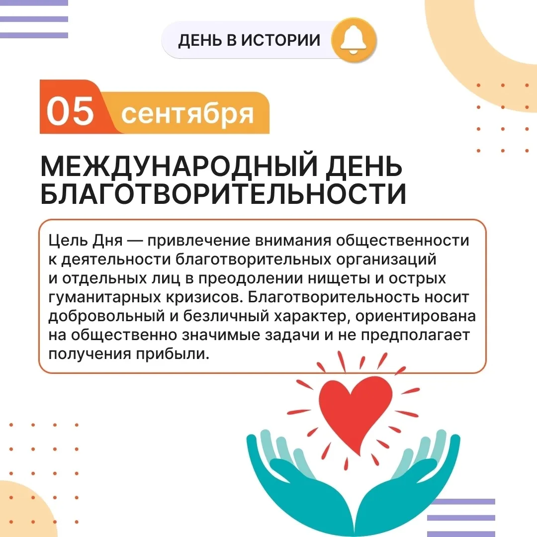 📅 Событие - 5 сентября – Международный день благотворительности