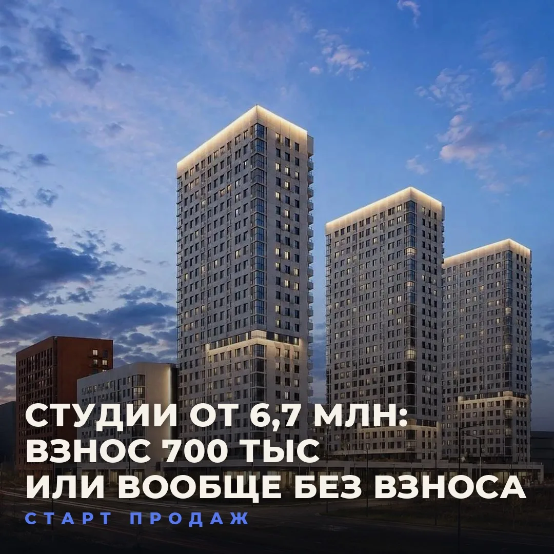 🔥 СТАРТ ПРОДАЖ: СТУДИИ ОТ 6,7 МЛН, СЕМЕЙНАЯ СО ВЗНОСОМ 700 ТЫС — И ПОКУПКА БЕЗ ПЕРВОГО...