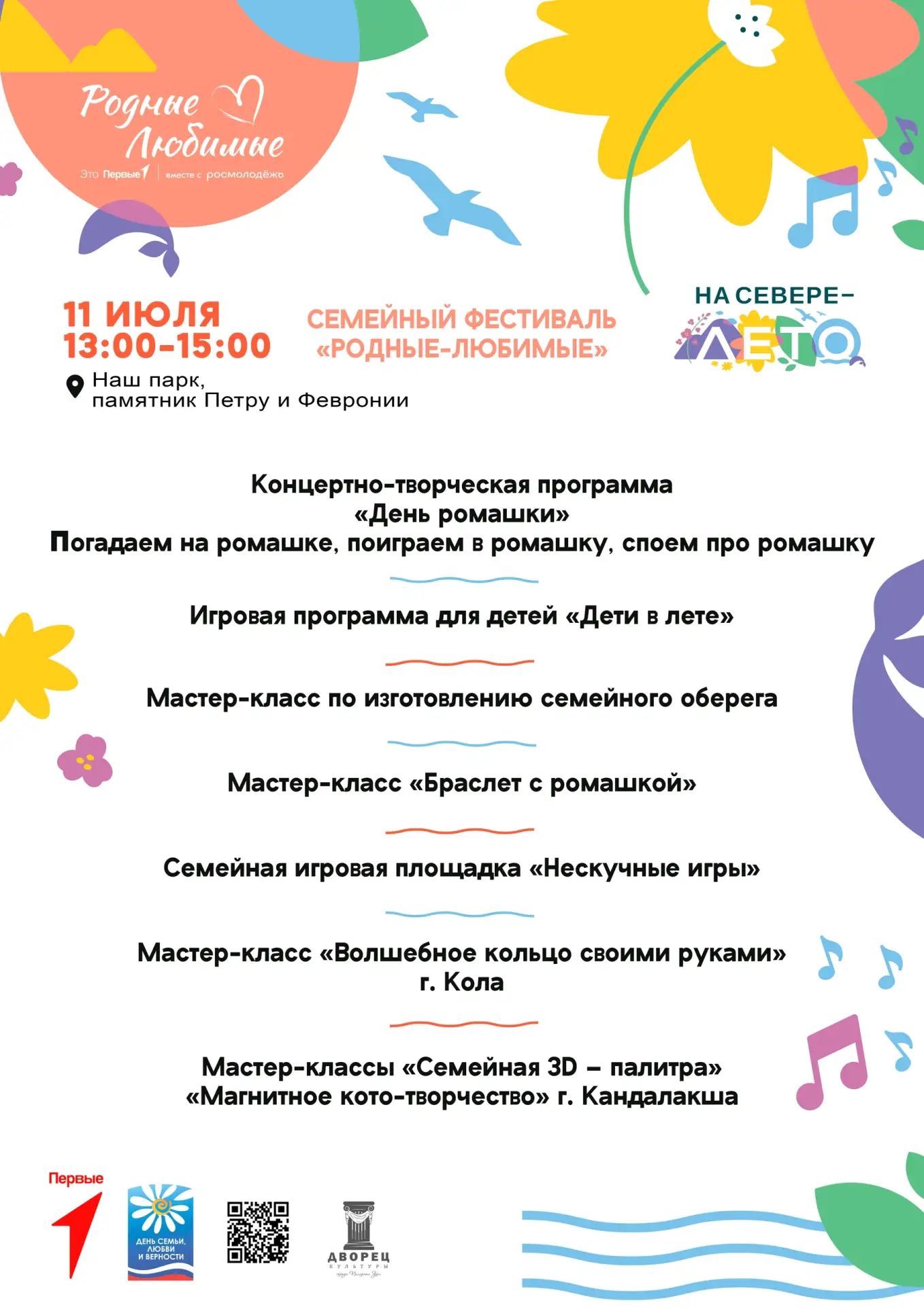 🌼 Не за горами День семьи, любви и верности, и мы с вами отпразднуем его на семейном ф...