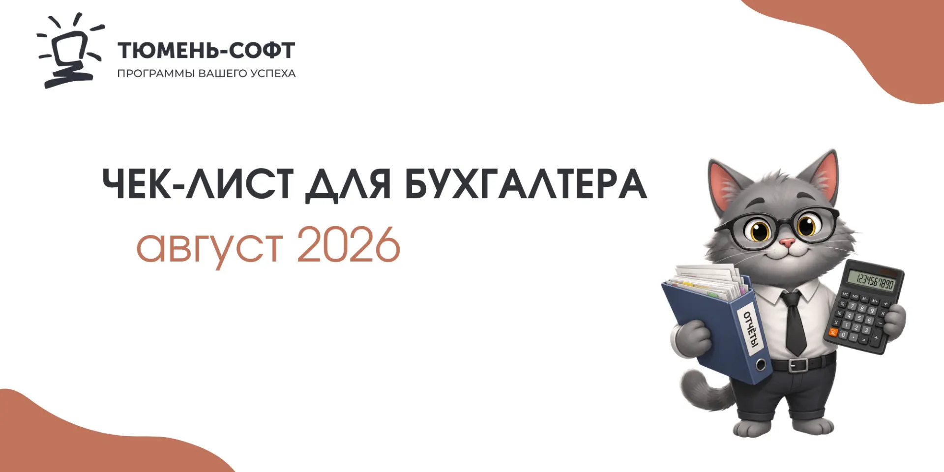 Чек-лист для бухгалтера: август 2026☀️