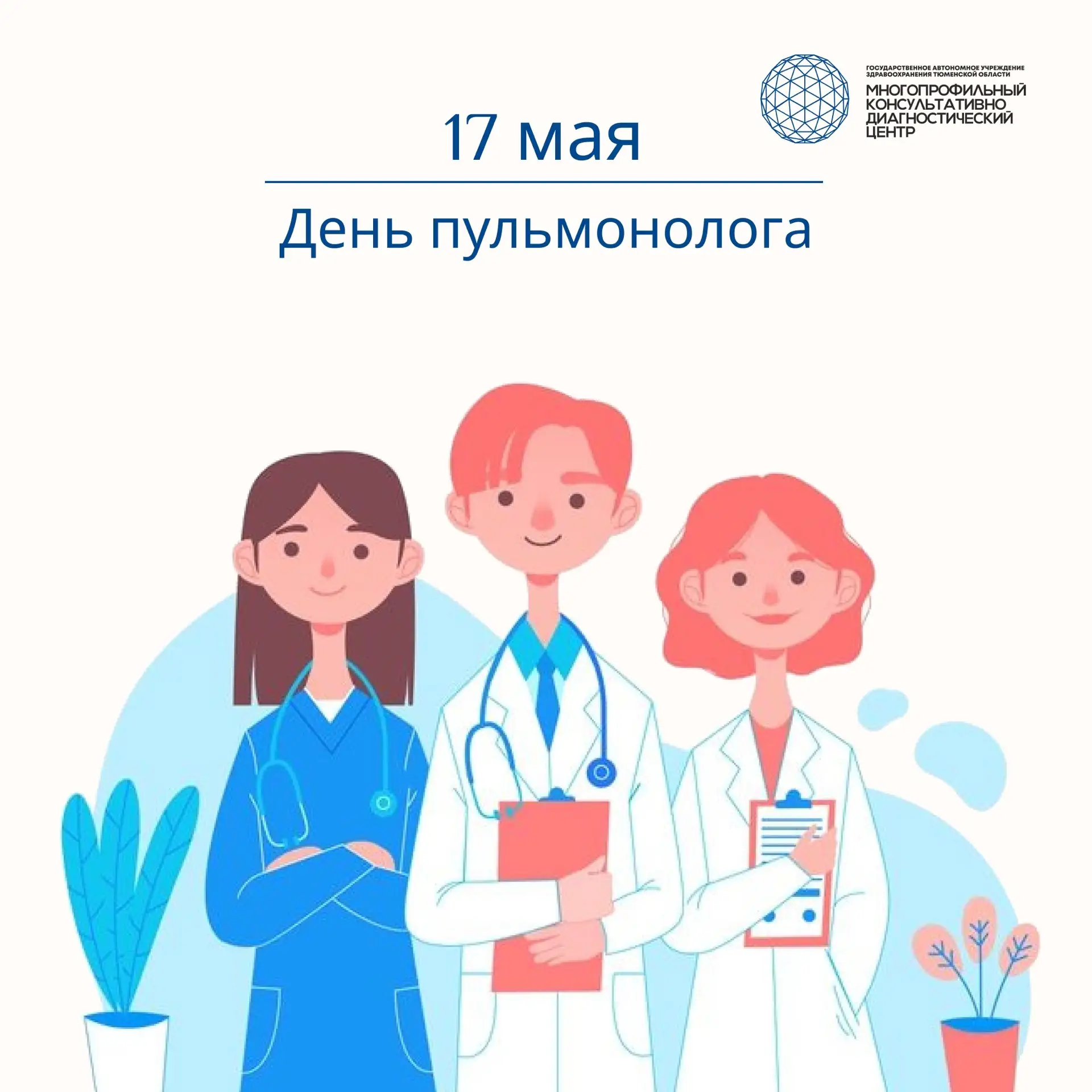 17 мая отмечается день пульмонолога!💫