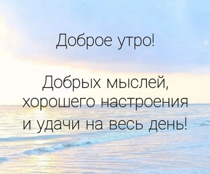 С добрым утром!