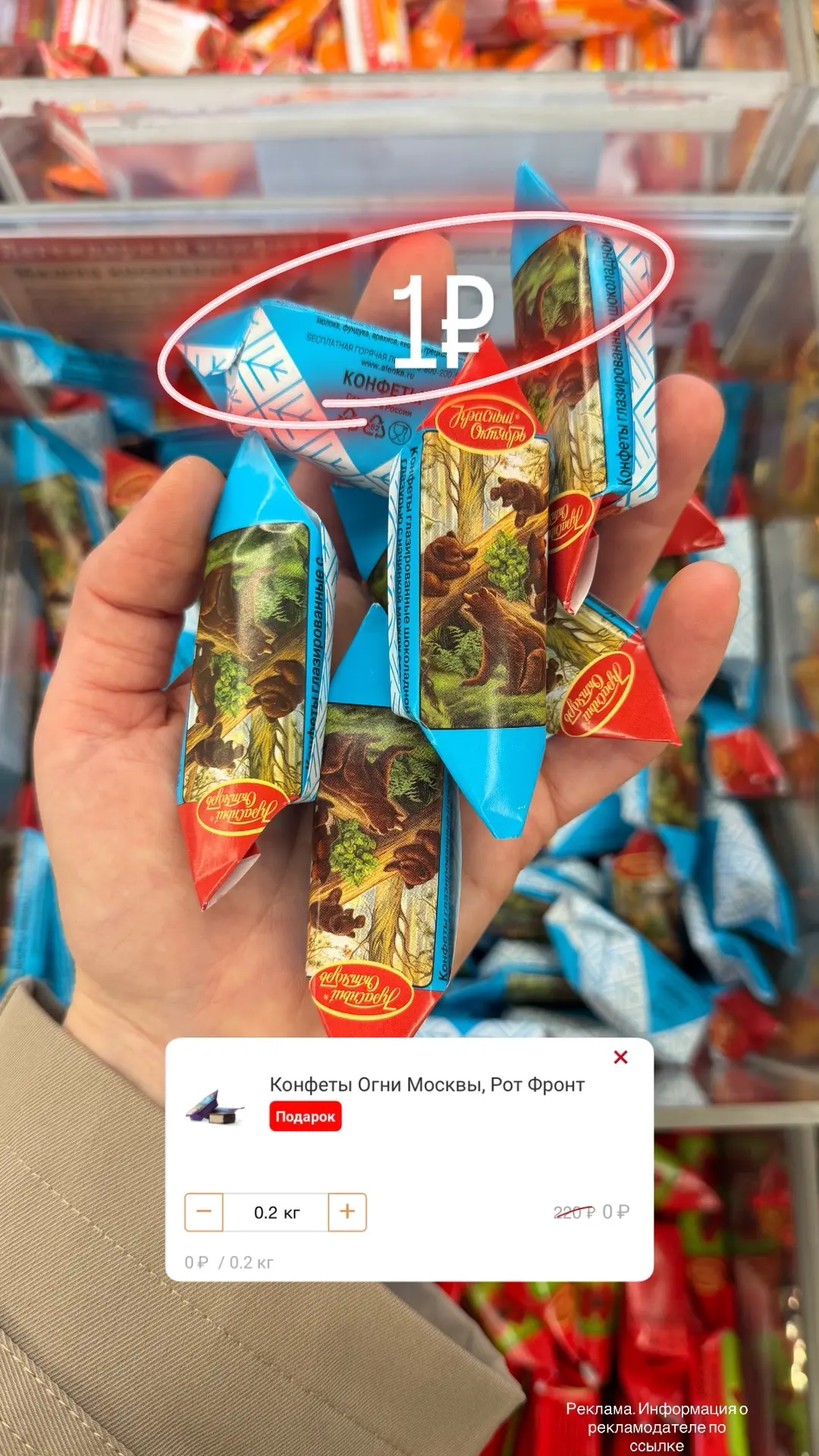 Конфеты по 1₽