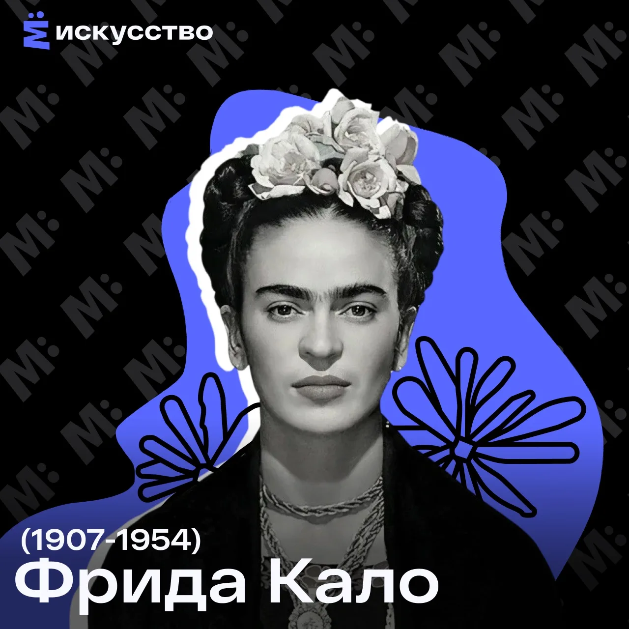 Сегодня в рубрике расскажем о Фриде Кало, художнице, превратившей личную боль в вечное искусство🎨

