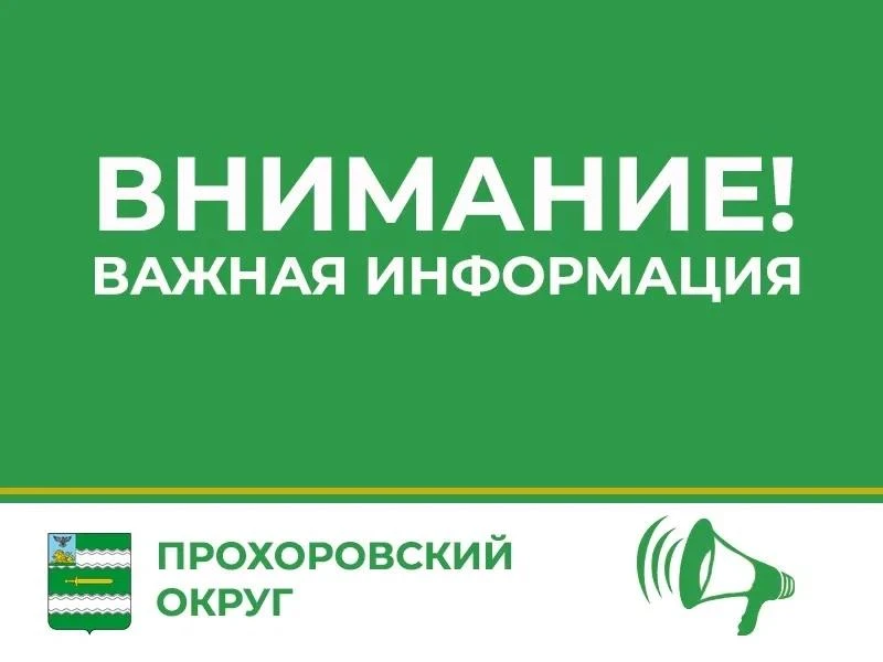 Уважаемые жители Прохоровского округа!