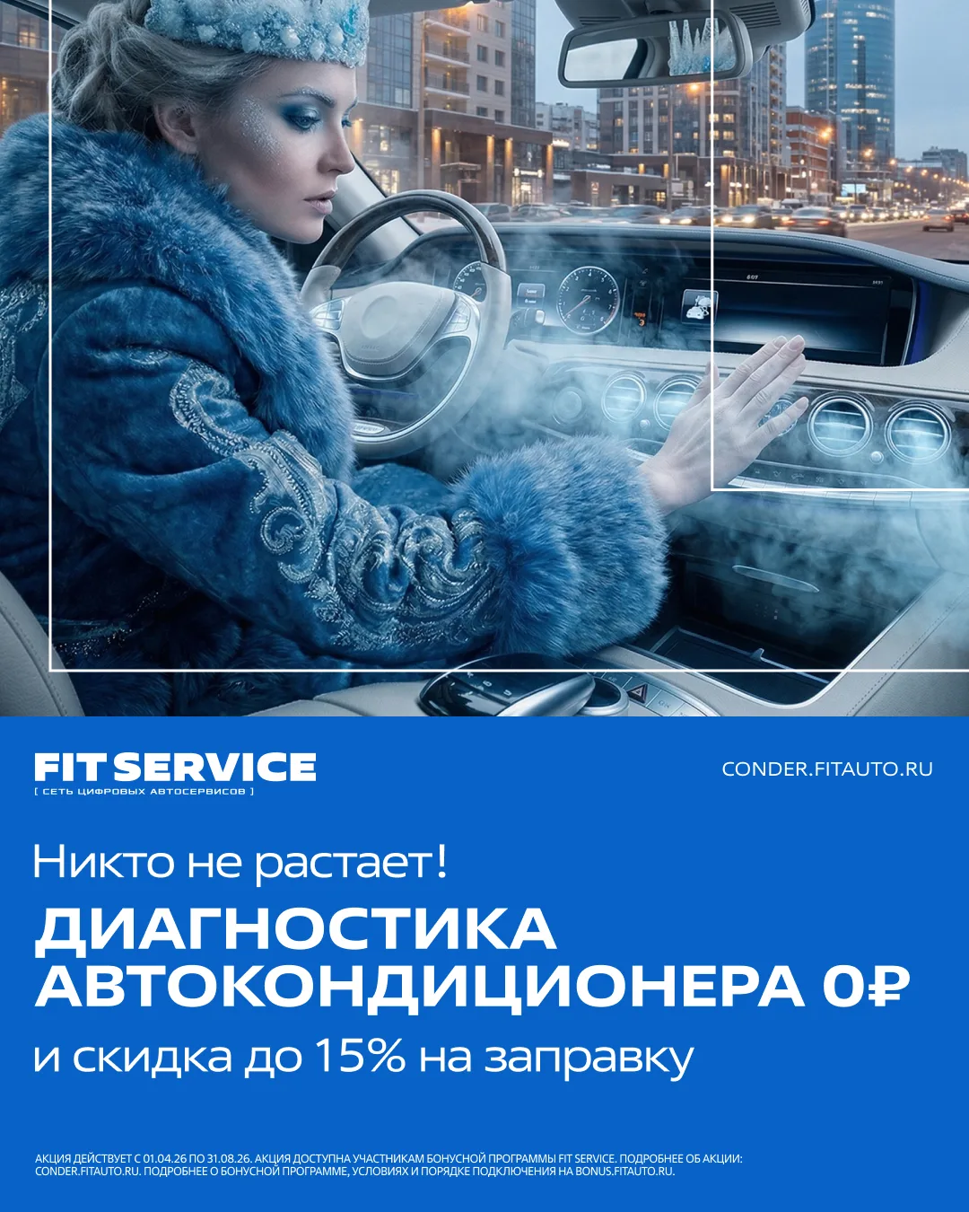 ❄️ Никто не растает

Заботимся о вас и вашем авто в автосервисе FIT SERVICE:

✨ Выполняем бесплатную