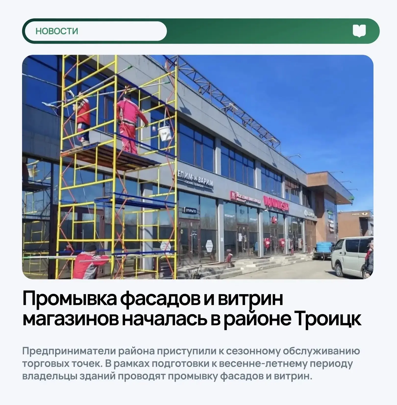 🫧Промывка фасадов и витрин магазинов началась в районе Троицк    Предприниматели района приступили к