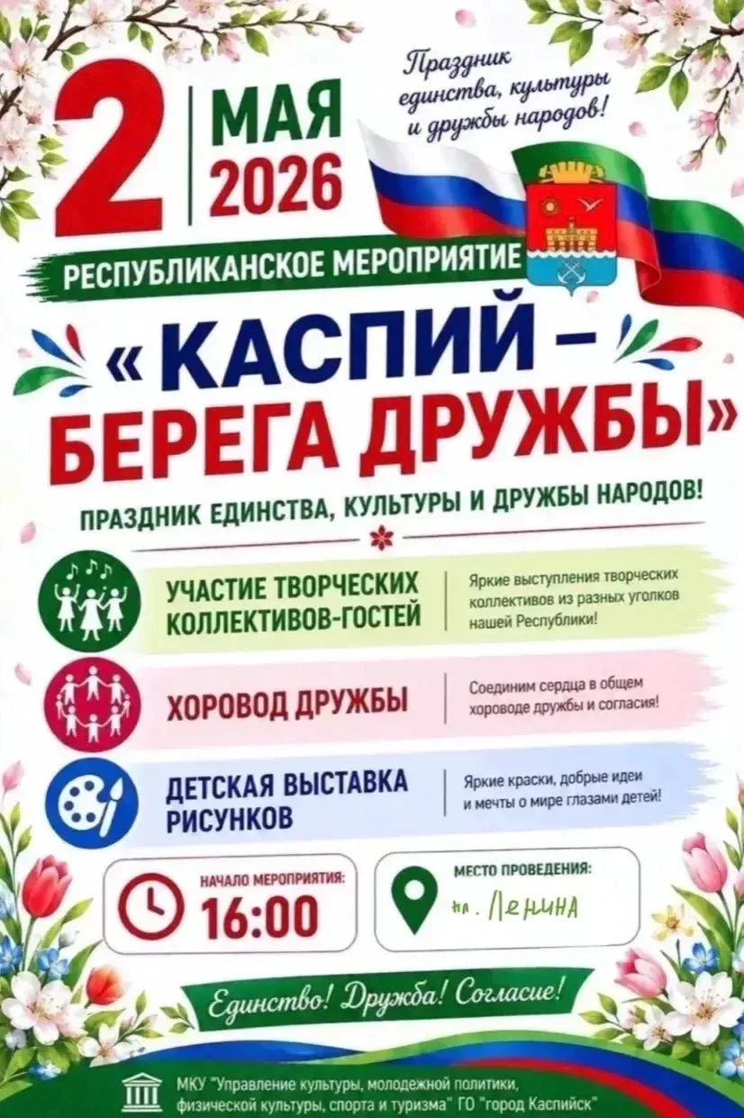 🎉 Присоединяйся к празднику единства и дружбы народов!  2 мая 2026 года в Каспийске состоится респуб